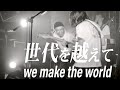 Blue Vintageの主題歌、連ドラ初主演・山田裕貴『SEDAI WARS』主題歌MV