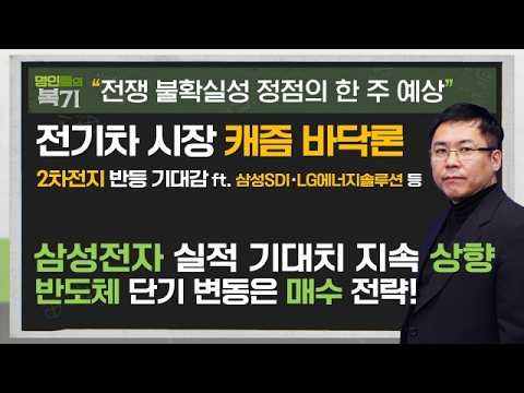 유가 상승 속 전기차 수요 개선 기대감! 2차전지 시장 대비 강한 반등 기대감!#2차전지 #에코프로 #에코프로비엠 #삼성SDI #신기수 #명인들의복기