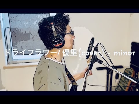ドライフラワー / 優里(cover) - minor