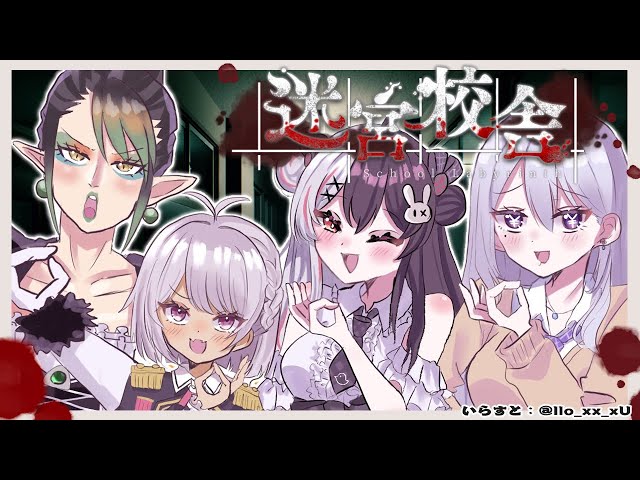 【迷宮校舎 | School Labyrinth】私たちの学校…出口何処？？？【夜見れな/樋口楓/花畑チャイカ/魔使マオ/にじさんじ】のサムネイル