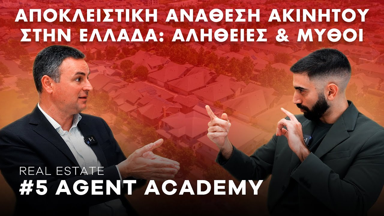#5 Αποκλειστική Ανάθεση Ακινήτου στην Ελλάδα: Αλήθειες & Μύθοι | Real Estate Agent Academy