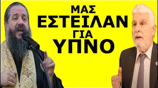 ΜΑΣ ΕΣΤΕΙΛΑΝ ΓΙΑ ΥΠΝΟ! Όλη η εκδήλωση χωρίς μοντάζ! Καταιγιστικοί: Ν. Αργυρόπουλος & π. Γ. Σχοινάς!