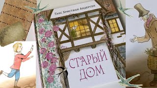 Ганс Христиан Андерсен: Старый дом