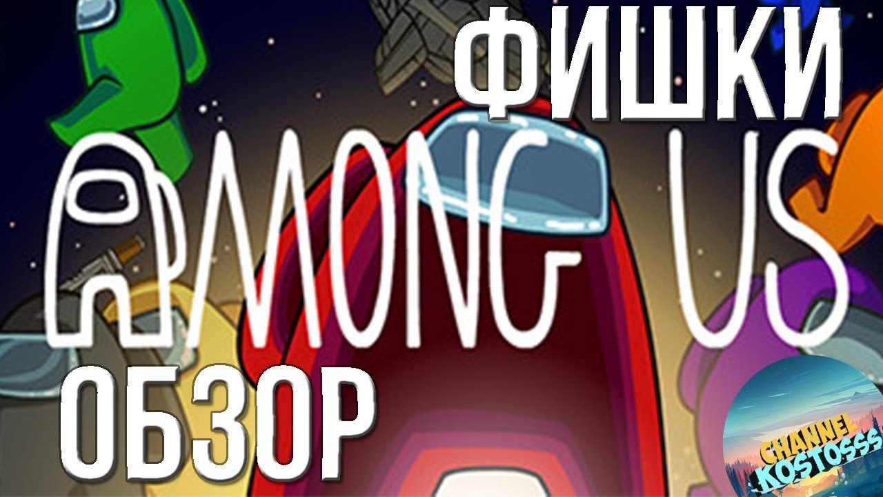 Обзор игры/Фишки Among US |kostosSs|