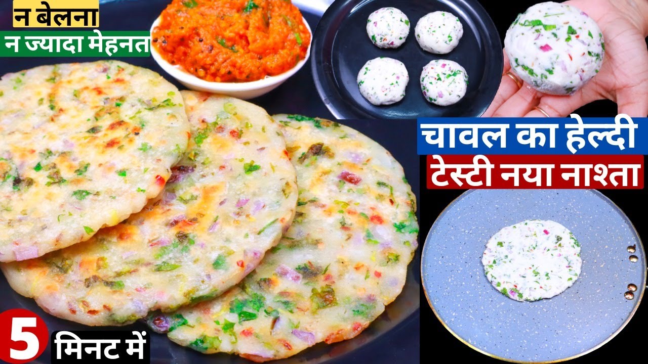 चावल से 5 min में बनाये टेस्टी हेल्दी नया नाश्ता Instant Breakfast