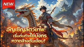 เริ่มเกมด้วยไข่มังกร 🐉🔥 จากคนไร้ค่าสู่ผู้กวาดล้างดันเจี้ยนแบบไร้เทียมทาน! screenshot 4