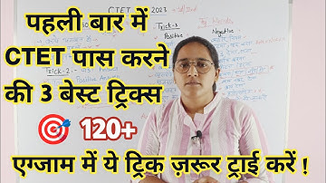 पहली बार में CTET पास करने की 3 बेस्ट ट्रिक्स | Best Three Tricks For Ctet | How To get 120+ CTET