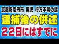 逮捕後の最新供述で新展開か？ 実は22日にはすでに！ 京都府南丹市 男児 行方不明の謎