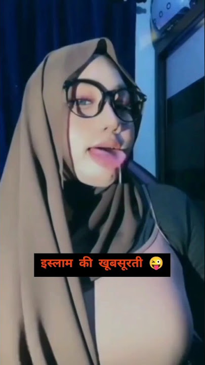 इस्माल की खूबसूरती😜😜#islam #funny #islamicvideo #explore #muslim #shorts #funnyvideo