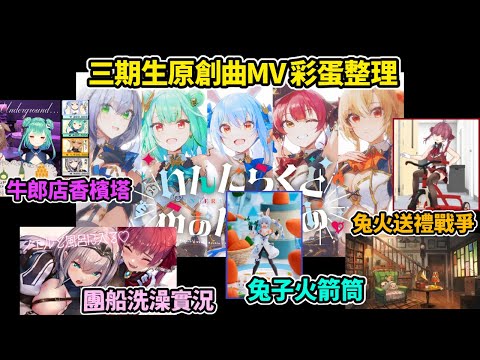 三期生原創曲MV 彩蛋整理【兔田佩克拉/潤羽露西婭/不知火芙蕾雅/白銀諾艾爾/寶鐘瑪琳】【Hololive中文精華】