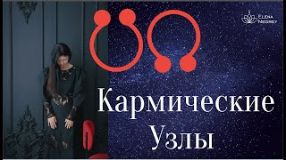 КАРМИЧЕСКИЕ УЗЛЫ В ГОРОСКОПЕ.  АСТРОЛОГ ЕЛЕНА НЕГРЕЙ