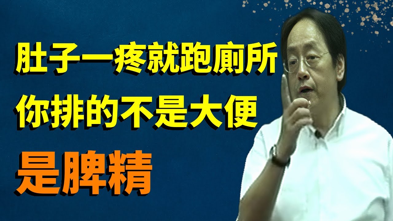倪海廈：肚子一疼就往廁所跑？你排的不是大便，是‘脾精’拉肚子別亂止瀉，暖脾胃才是關鍵#倪海廈#傷寒論#金匱#腹瀉#寒濕