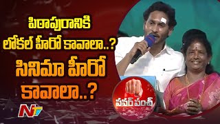 CM Jagan Comments On Pawan Kalyan By Comparing With Vanga Geetha | Ntv