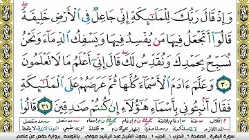 مصحف عبد الرشيد صوفي برواية حفص  فيديو  مكتوب ملون سورة  002  البقرة