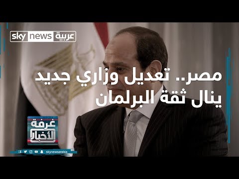 مصر تعديل وزاري جديد ينال ثقة البرلمان