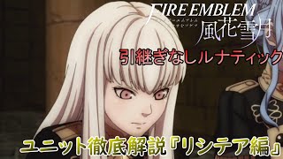 【ゆっくり】引き続きなしルナティックにおけるユニット徹底解説『リシテア編』【FE 風花雪月】