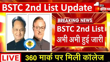 Bstc 2nd List जारी l Bstc College allotment 2022 l Bstc 2nd List Kab Aaegi l Bstc Cut Off l  Bstc