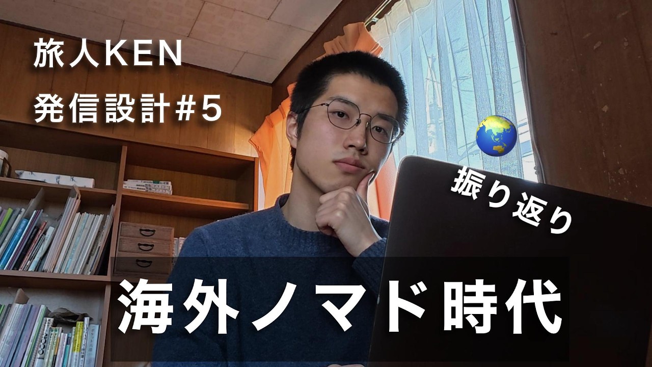 【発信設計#5】旅人KENの人生を振り返る（ベンチャーインターンと海外ノマド時代編）