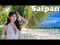 sub)サイパンの今!マニャガハ島やガラパン中心地を散策【女子旅】