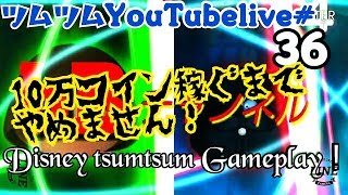 【ツムツム】10万コイン稼ぐまでやめません！目標1031万コイン→1041万コイン bBチャンネルYouTube live！【tsumtsum】
