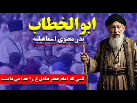 ابوالخطاب پدر معنوی اسماعیلیه کسی که امام جعفر صادق ع را خدا می دانست