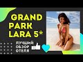 Grand Park Lara 5* Турция 2020 Анталия Кунду  Гранд парк лара обзор отеля