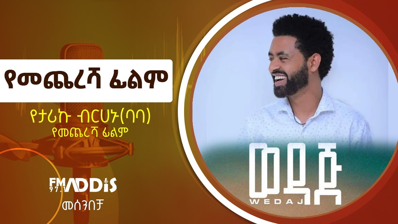 መሰንበቻ Fm Addis 97.1 የታሪኩ ብርሀኑ(ባባ) ለመጨረሻ ግዜ የተወነበት ፊልም Etv Ethiopia