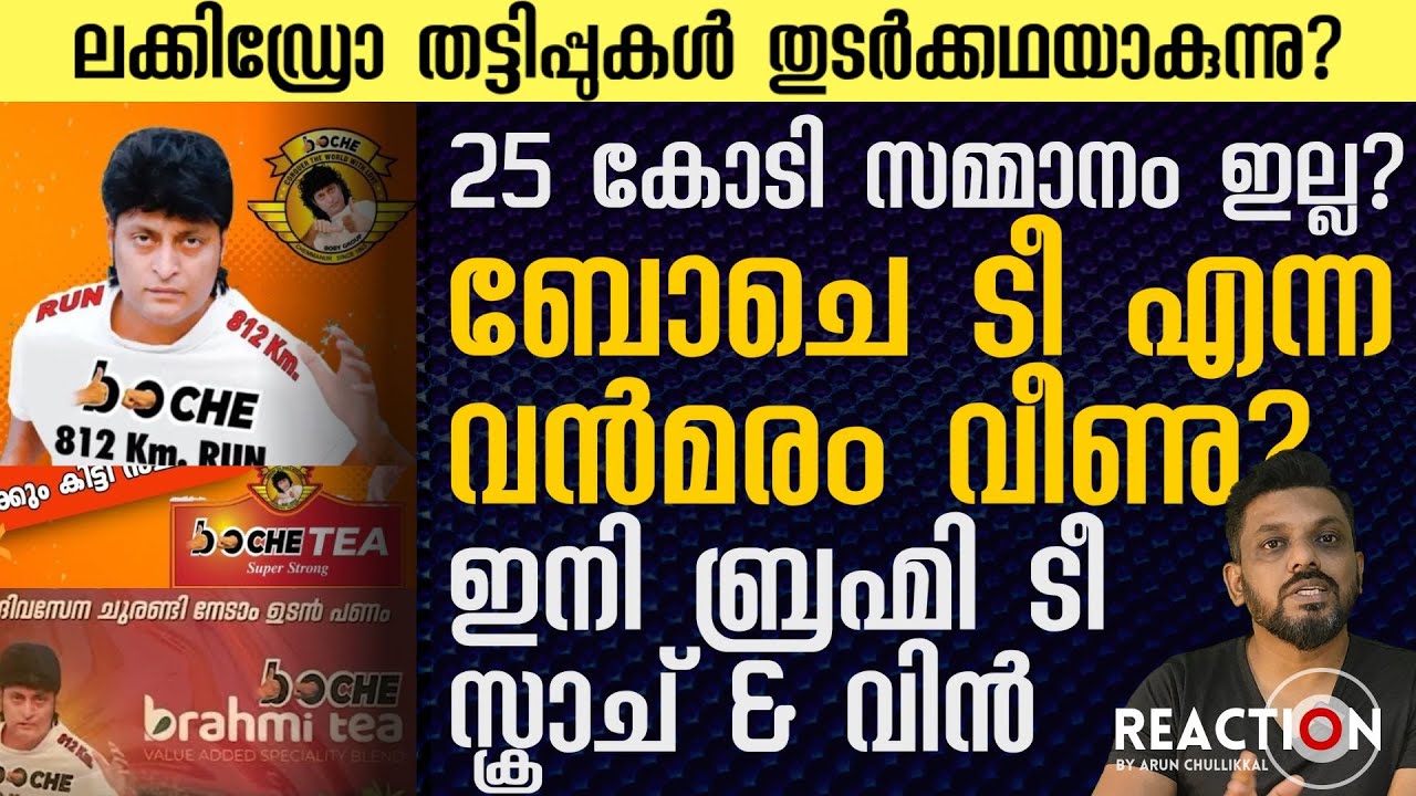 BoChe Tea കോടികൾ സമ്മാനമില്ല; ബോചെ ടീ പൂട്ടി? ഫ്ലാറ്റ് സമ്മാനമായി ബ്രഹ്മി ടീ എന്ന അടുത്ത സ്കാം?