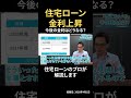 住宅ローン金利が上昇中... 今後の金利はどうなる？ #住宅ローン金利 #お金 #住宅ローン