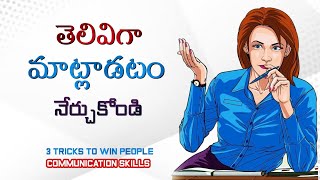 తెలివిగా మాట్లాడే కళ | Advanced Communication Skills | Art of Speaking screenshot 4