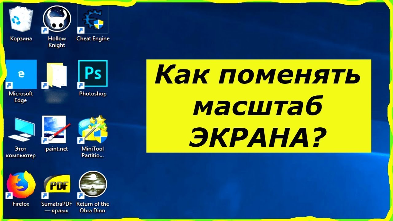 Использование клавиатуры Как уменьшить масштаб экрана на ноутбуке