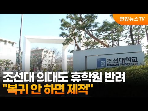 <strong>조선대</strong> 의대도 휴학원 반려…&amp;quot;복귀 안 하면 제적&amp;quot; / 연합뉴스TV (YonhapnewsTV)