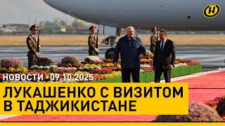 Лукашенко с рабочим визитом в Таджикистане/ Беларусь – ОАЭ: военное сотрудничество/ госнаграды