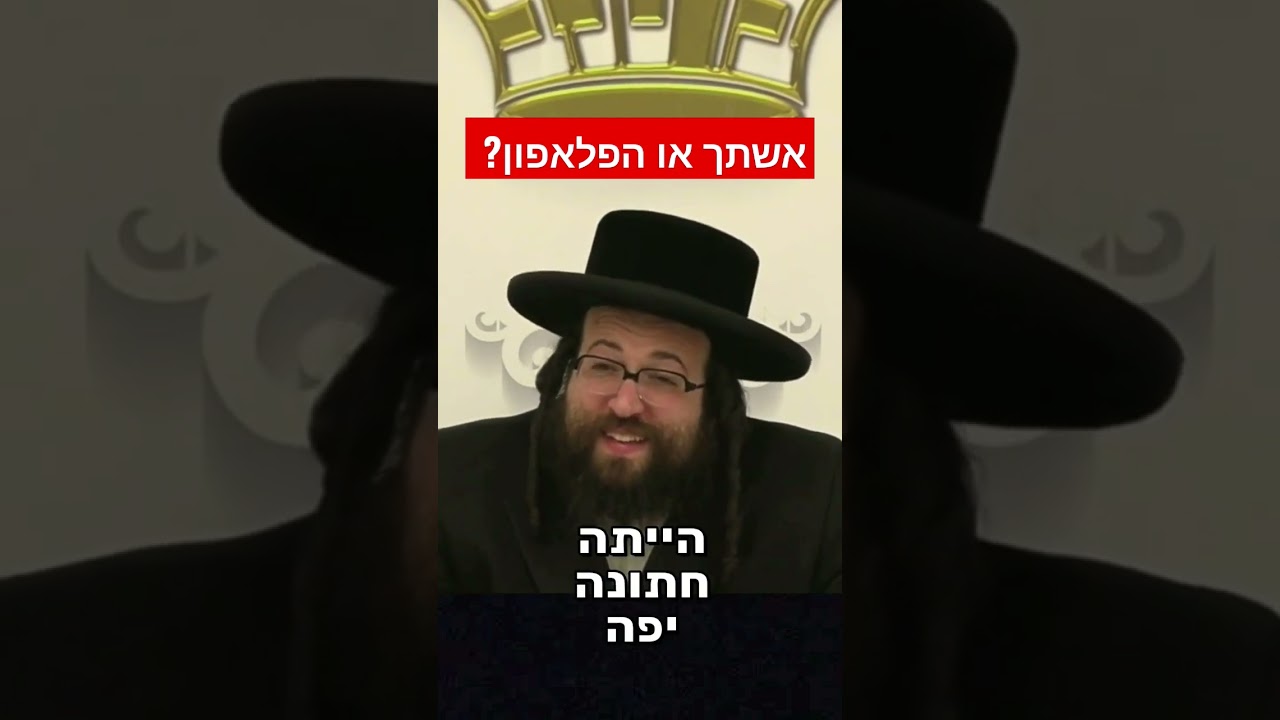 אשתך או הפלאפון?