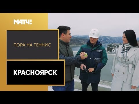 «Пора на теннис». Красноярск