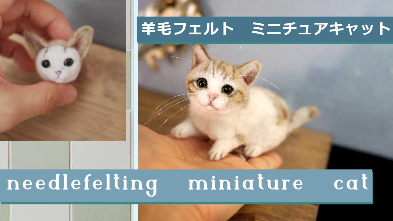 Needle felting miniature cat#15】#羊毛フェルト#ねこ#woolfelt #cat