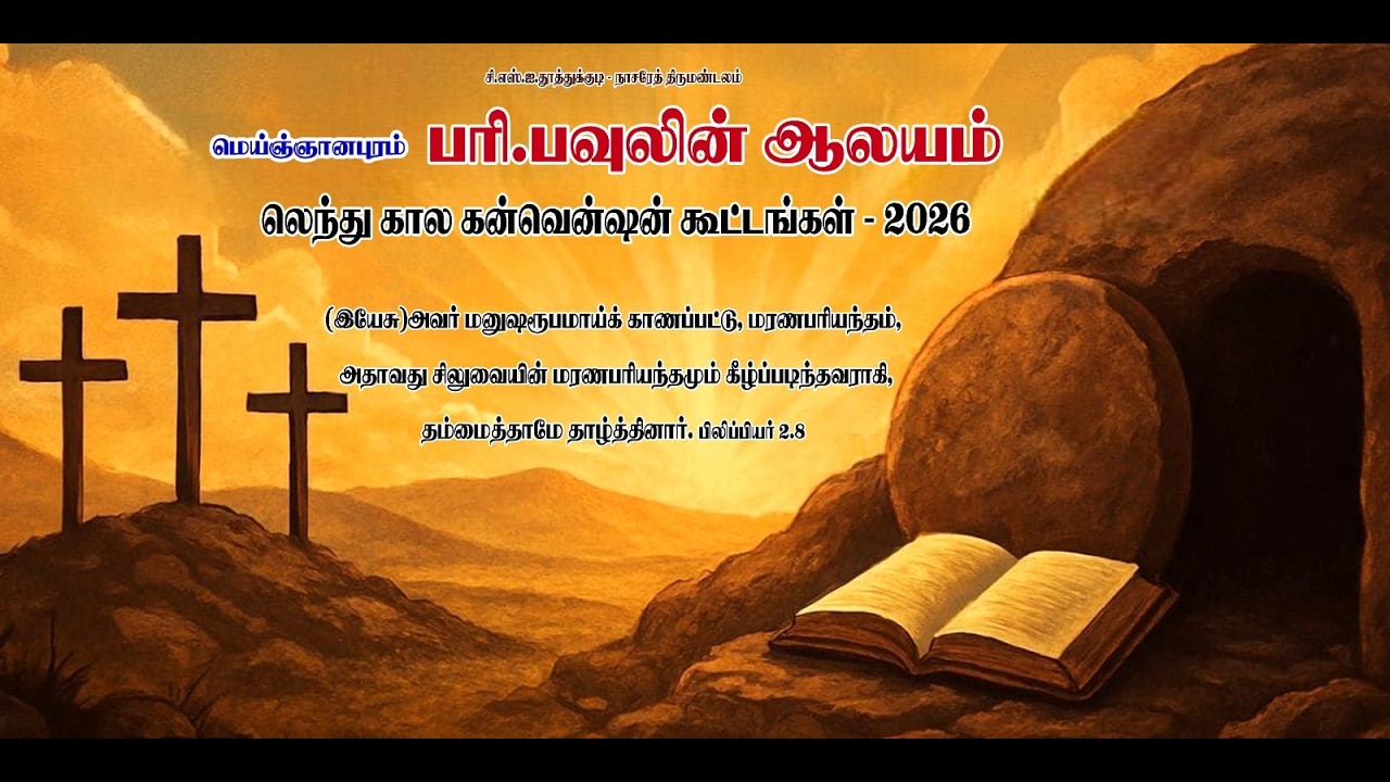 🔴LIVEபரி.பவுலின் ஆலயம் | லெந்து கால கன்வென்ஷன் கூட்டங்கள் - 2026 | 28.02.2026 | நாள் : 1