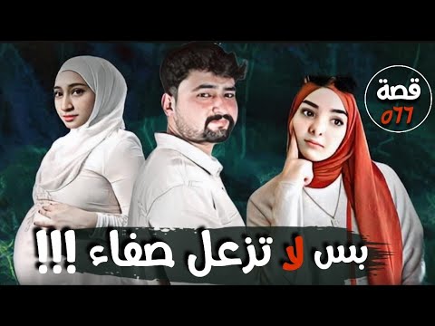 بس لا تزعل صفاء قضايا تم حلها قصة 566