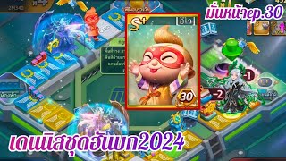 LINE เกมเศรษฐี - มั่นหน้าep.30