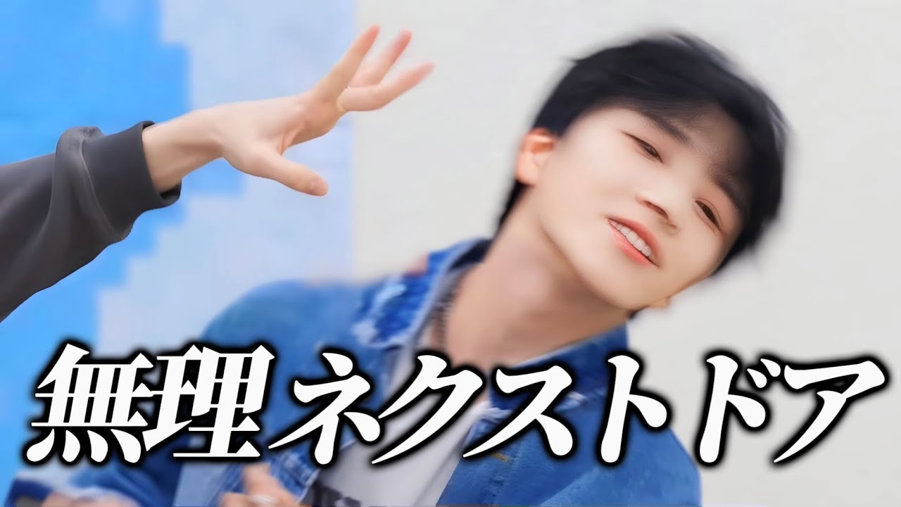 無理ネクストドア【BOYNEXTDOOR】