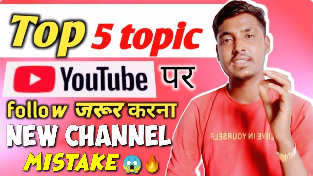 Top 5 topic YouTube Channel mistake | mistakes new youtubers make ...