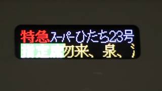 E657系側面LED表示