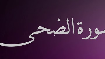 سورة الضحى - ماهر المعيقلي - جودة عالية surat al duha -Maherr al-muaiqly