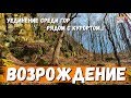 ГЕЛЕНДЖИК. УЕДИНЕНИЕ СРЕДИ ГОР РЯДОМ С КУРОРТОМ. ВОЗРОЖДЕНИЕ! ФЕВРАЛЬ 2020г. МЕСТО ДЛЯ ПМЖ?