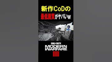 新作CoDの"最低画質"があまりにも汚すぎるｗｗｗｗ【CoD:MW3】