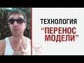 Алекс ЛЕСЛИ — Технология "Перенос модели"