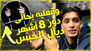 واحد دري وقع ليه بحالي صيفطاتو صحبتو ب8اشهر ديال الحبس ?‍️ متخيلوش شنو قالت