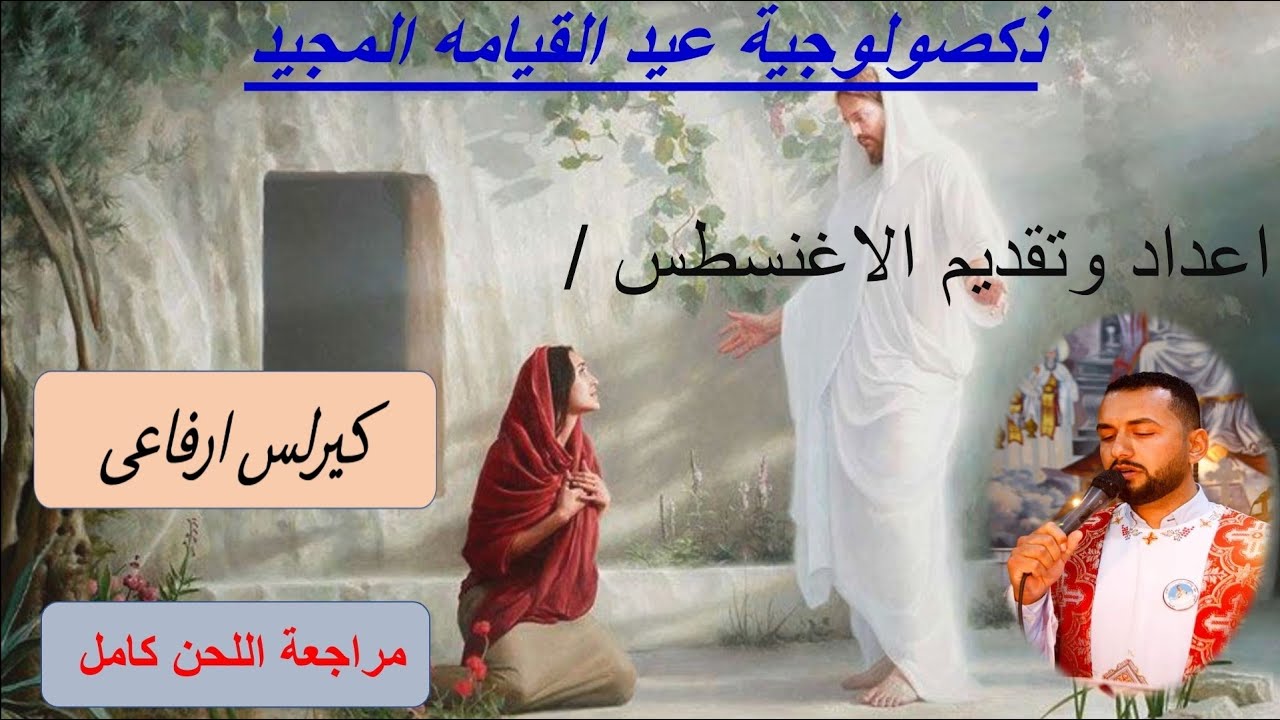مراجعة ذكصولوجية عيد القيامه المجيد قبطى وعربى للأطفال .