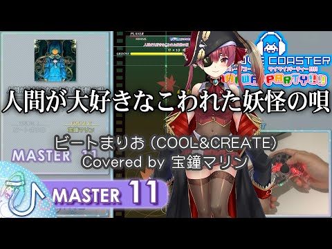 [🏴‍☠️宝鐘マリンCover] 人間が大好きなこわれた妖怪の唄 (MASTER) PERFECT 【GROOVE COASTER WAI WAI PARTY!!!! 手元動画】