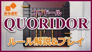 ルールは簡単なのに将棋のような奥深さ？『コリドール』